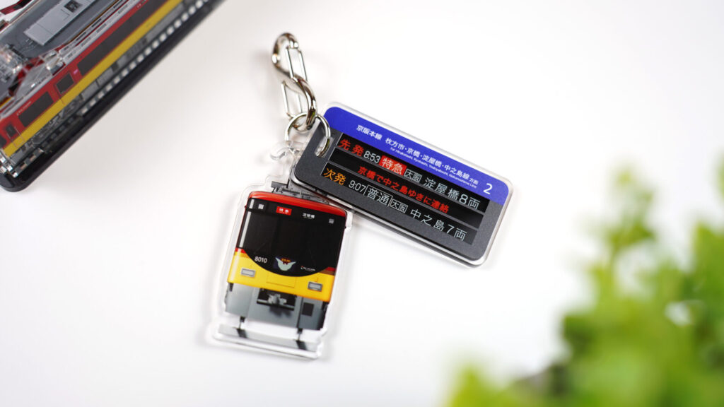 京阪8000系&行先表示器キーホルダー_３Dアクデンと緑