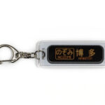 のぞみ行先表示器キーホルダー_博多