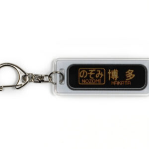 【行先表示キーホルダー】JR500系のぞみ (博多行き)